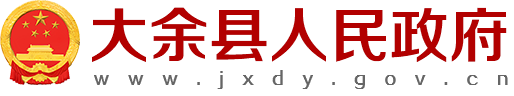 大余縣人民政府